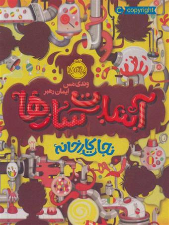 کتاب آبنبات سازها 1