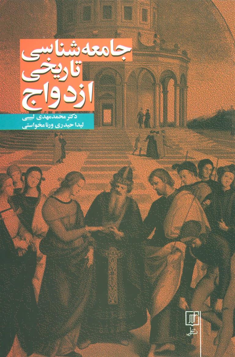 کتاب جامعه شناسی تاریخی ازدواج;