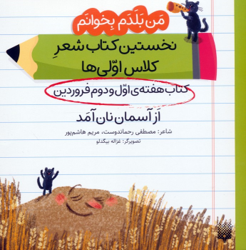 از آسمان نان آمد (کتاب هفته اول و دوم فروردین)