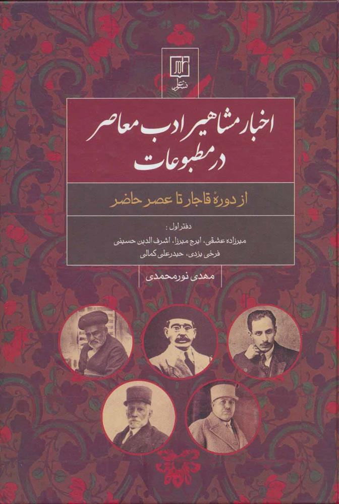 کتاب اخبار مشاهیر ادب معاصر در مطبوعات (دفتر اول)