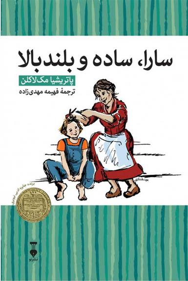 کتاب سارا، ساده و بلندبالا
