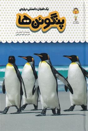 کتاب یک فنجان دانستنی درباره ی پنگوئن ها;