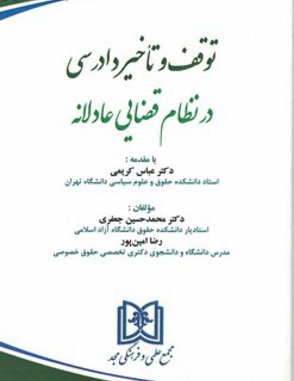 کتاب توقف و تاخیر دادرسی در نظام قضایی عادلانه;