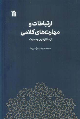 کتاب ارتباطات و مهارت های کلامی از منظر قرآن و حدیث