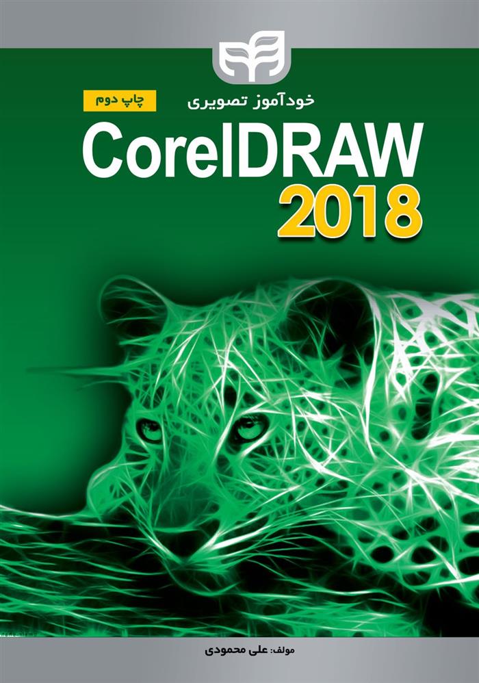 کتاب خودآموز تصویری CorelDRAW 2018