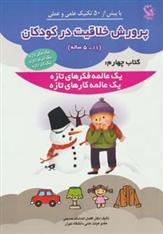 کتاب پرورش خلاقیت در کودکان 5 تا 11 ساله 4