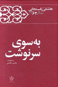 کتاب به سوی سرنوشت;