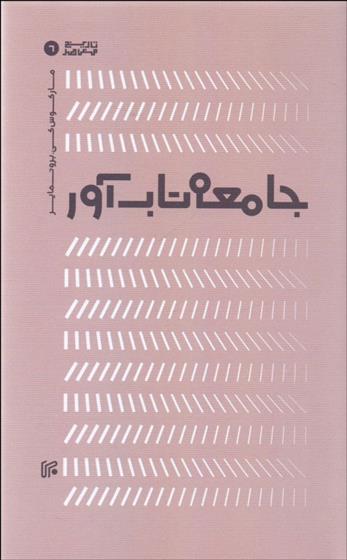 کتاب جامعه تاب آور