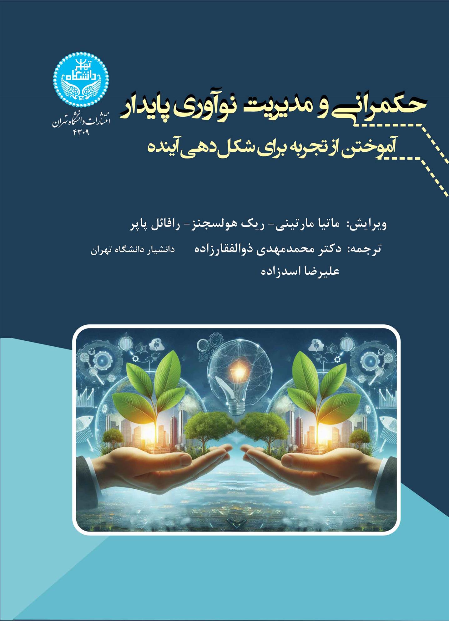 کتاب حکمرانی و مدیریت نوآوری پایدار