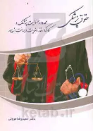 کتاب حقوق پزشکی