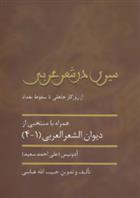 کتاب سیری در شعر عربی