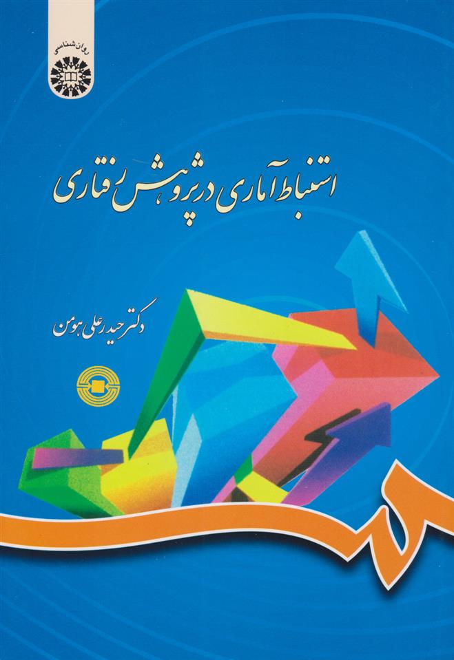 کتاب استنباط آماری در پژوهش رفتاری;