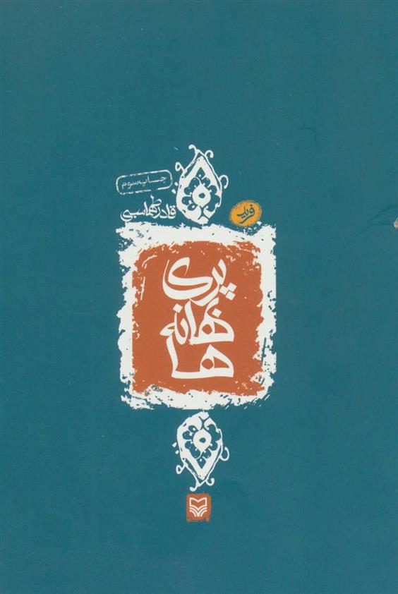 کتاب پری بهانه ها