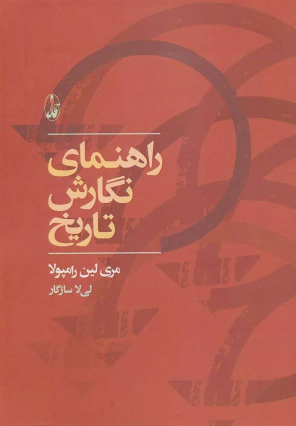 کتاب راهنمای نگارش تاریخ