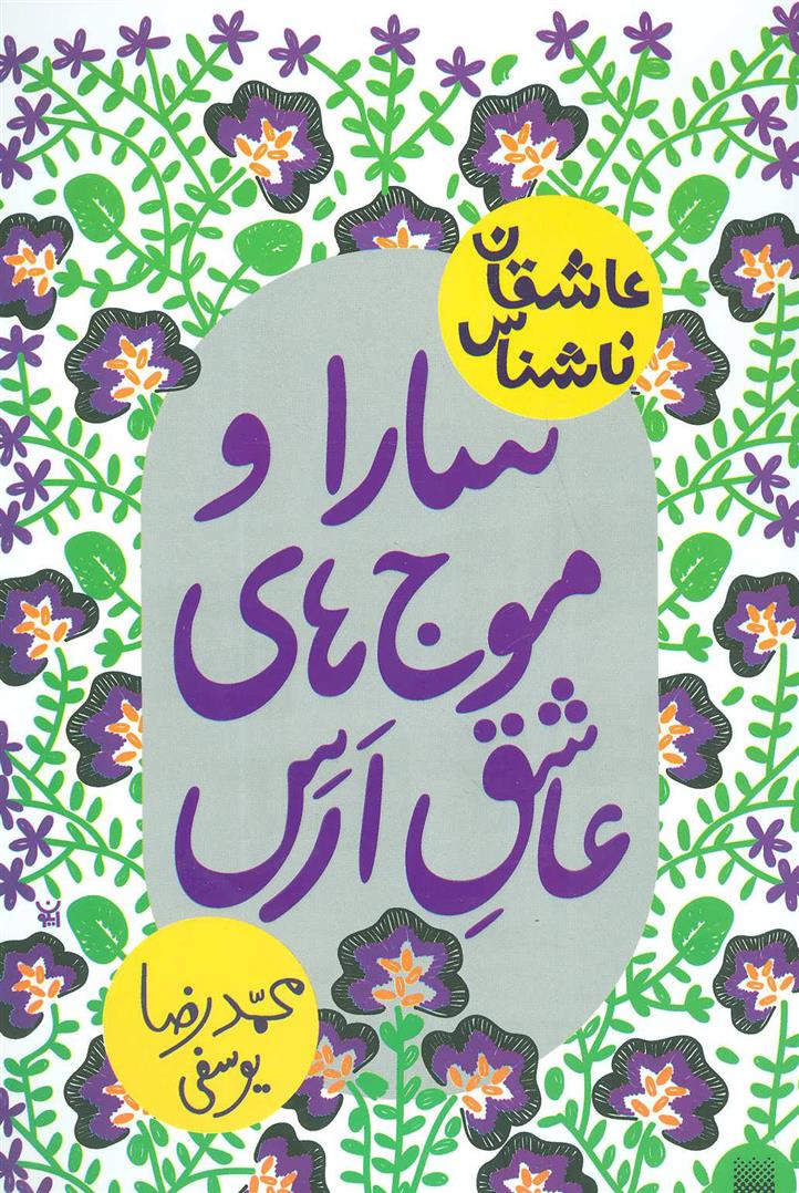 کتاب سارا و موج های عاشق ارس