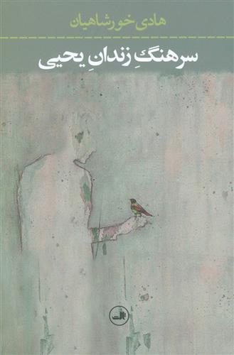 کتاب سرهنگ زندان یحیی