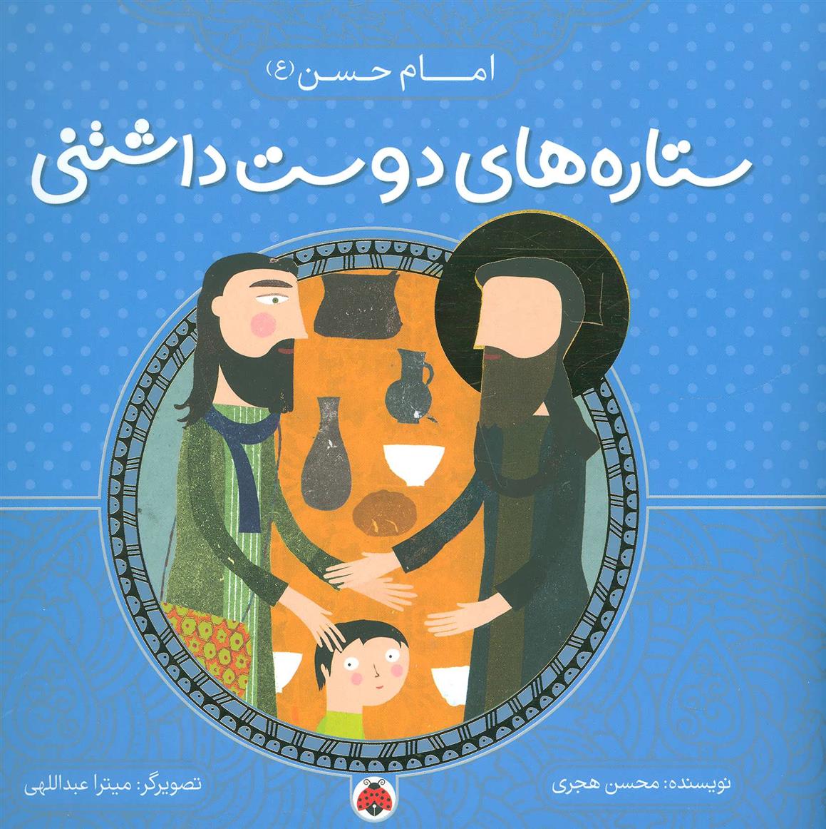 کتاب ستاره های دوست داشتنی