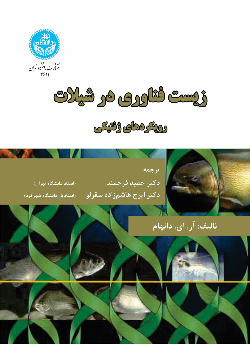 کتاب زیست‌ فناوری در شیلات