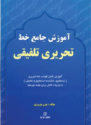 کتاب آموزش جامع خط تحریری تلفیقی