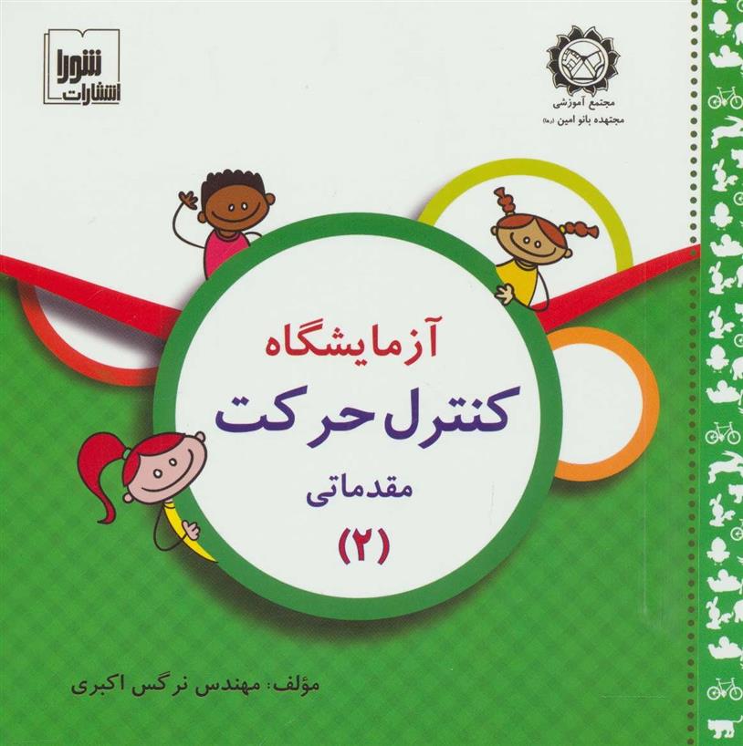 کتاب آزمایشگاه کنترل حرکت