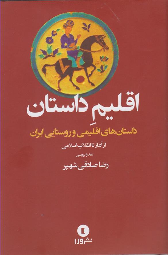 کتاب اقلیم داستان