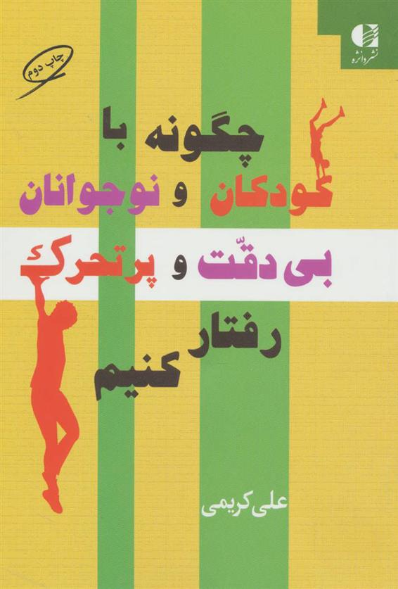 کتاب چگونه با کودکان و نوجوانان بی دقت و پرتحرک رفتار کنیم