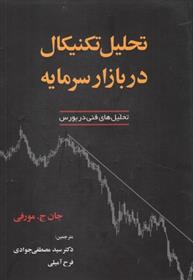 کتاب تحلیل تکنیکال در بازار سرمایه