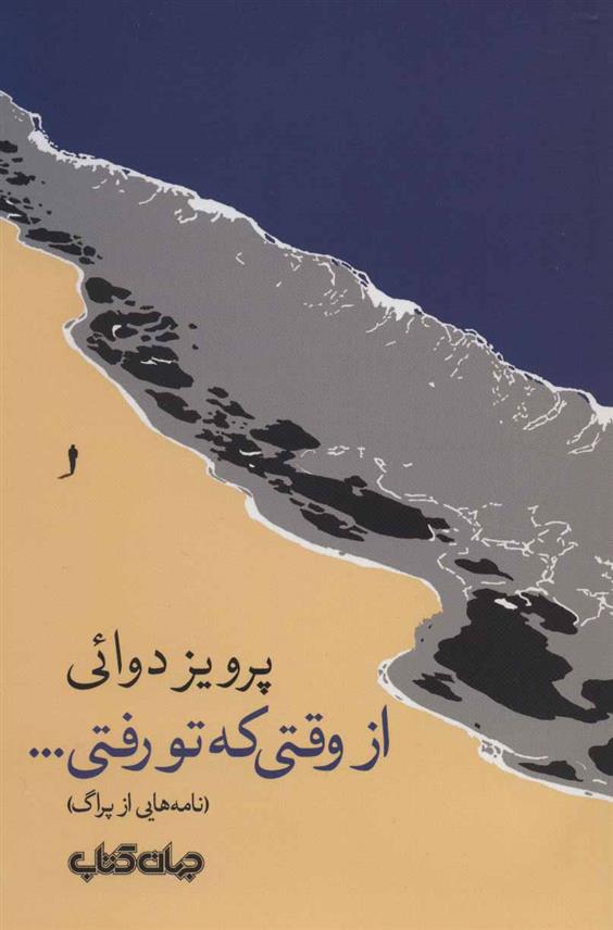 کتاب از وقتی که تو رفتی…