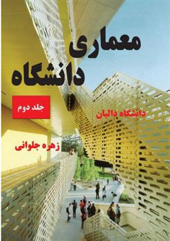 کتاب معماری دانشگاه - جلد دوم;
