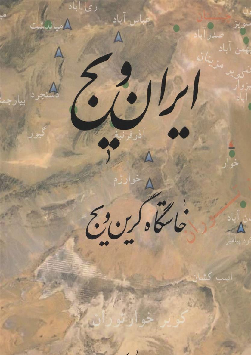 کتاب ایران ویج