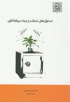 کتاب صندوق های ضمانت و بیمه سرمایه گذاری