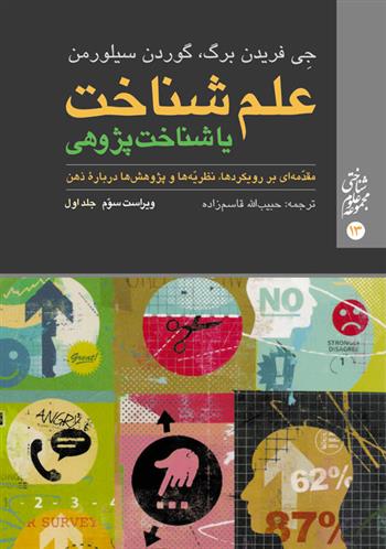 کتاب علم شناخت یا شناخت پژوهی (جلد اول)