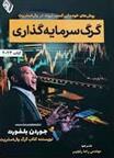 کتاب گرگ سرمایه گذاری