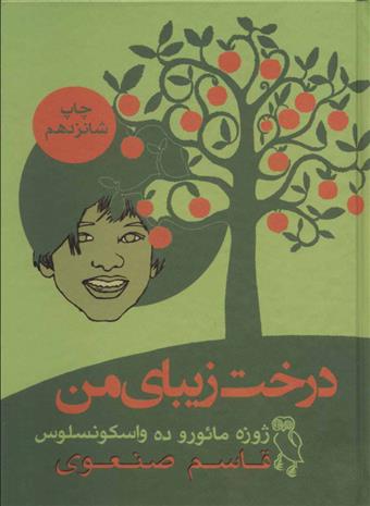 کتاب درخت زیبای من