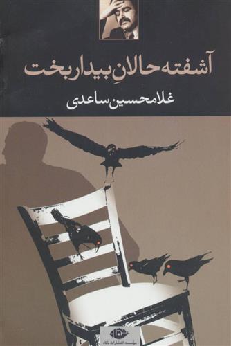 کتاب آشفته حالان بیدار بخت