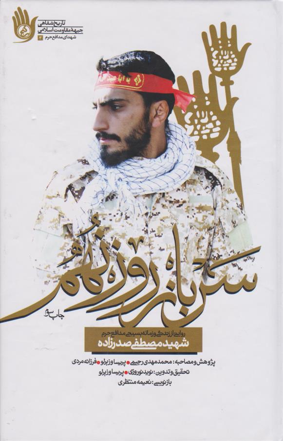 کتاب سرباز روز نهم