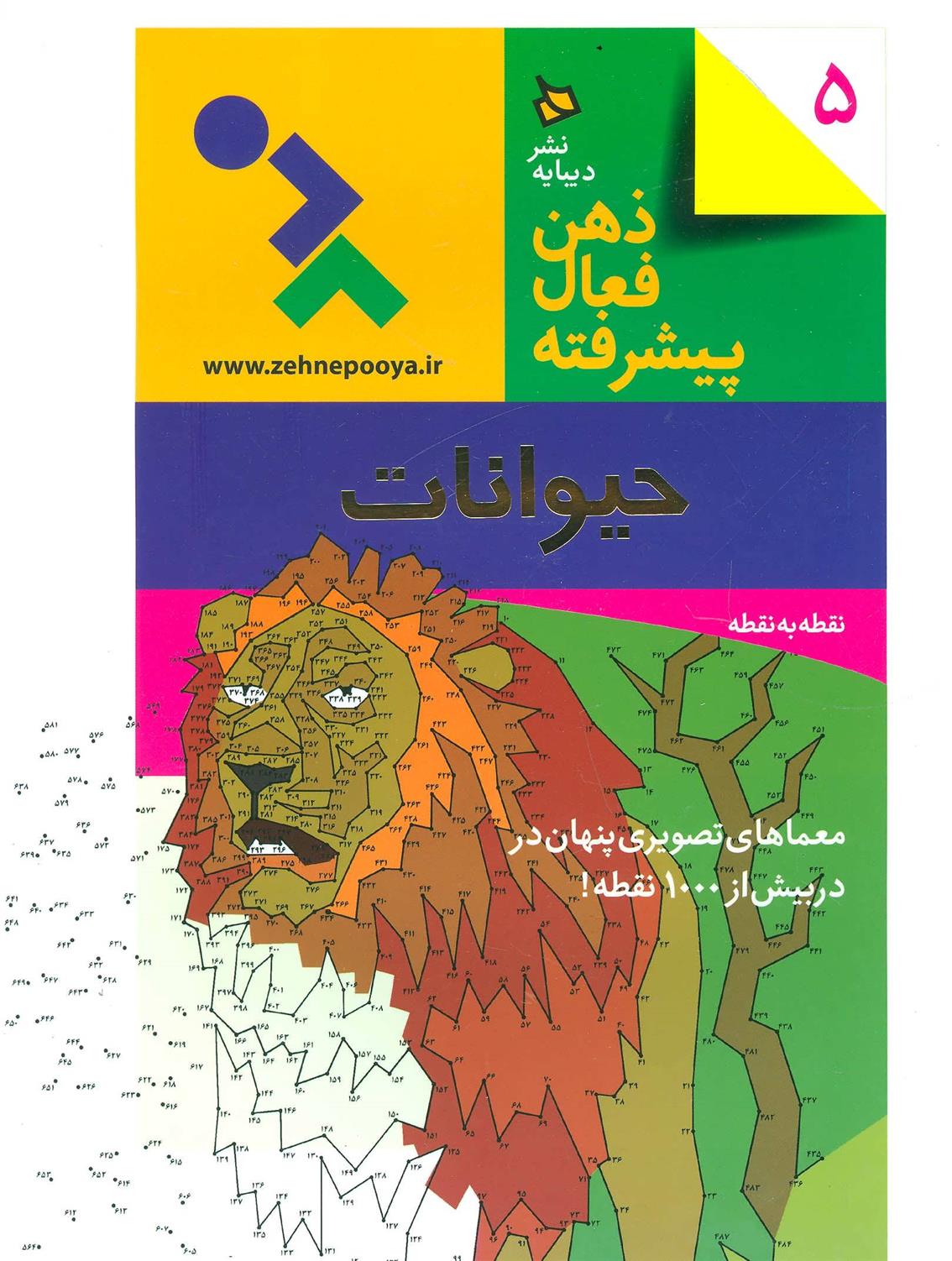کتاب ذهن فعال پیشرفته 5