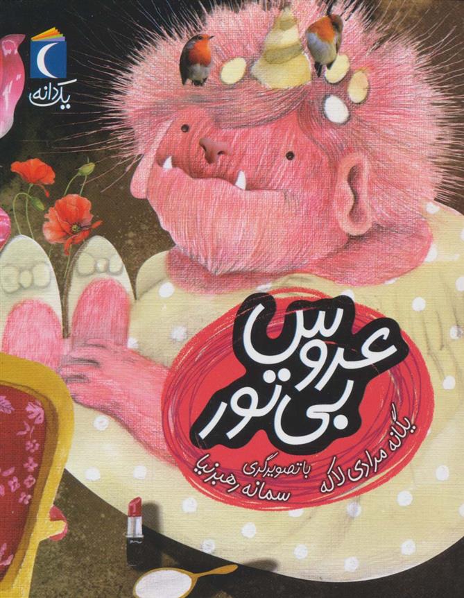 کتاب عروس بی تور
