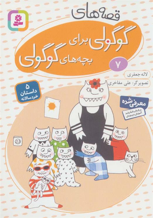 کتاب قصه های گوگولی برای بچه های گوگولی (7)