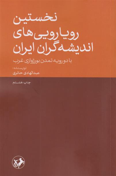 کتاب نخستین رویارویی های اندیشه گران ایران