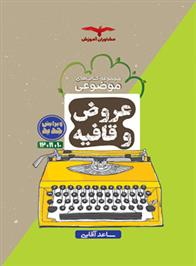 عروض و قافیه موضوعی