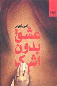 کتاب عشق بدون شک