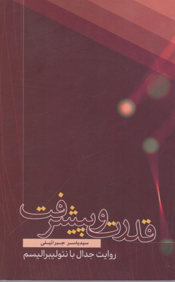 کتاب قدرت و پیشرفت