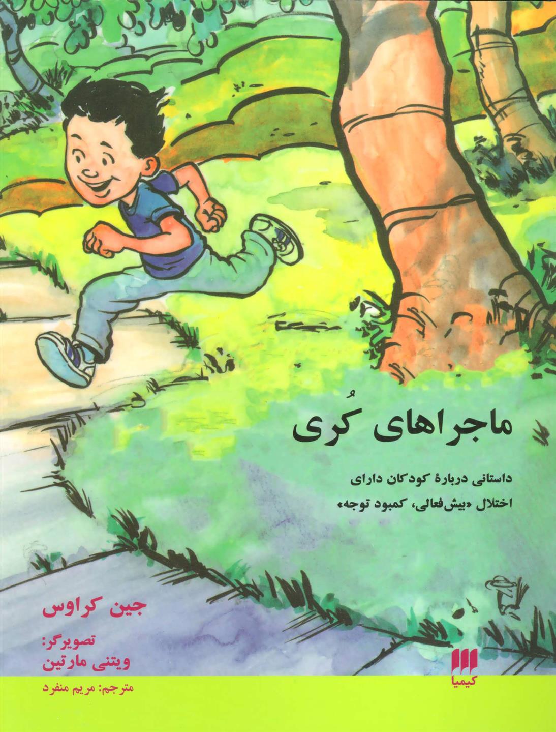 کتاب ماجراهای کری