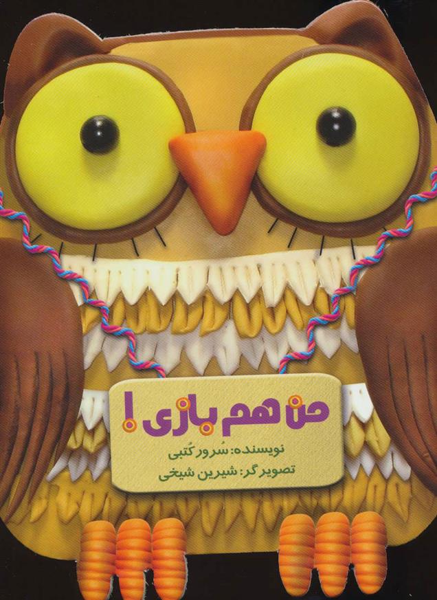 کتاب من هم بازی