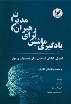 کتاب یادگیری ماشین برای رهبران و مدیران