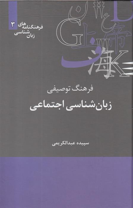 کتاب فرهنگنامه زبان شناسی