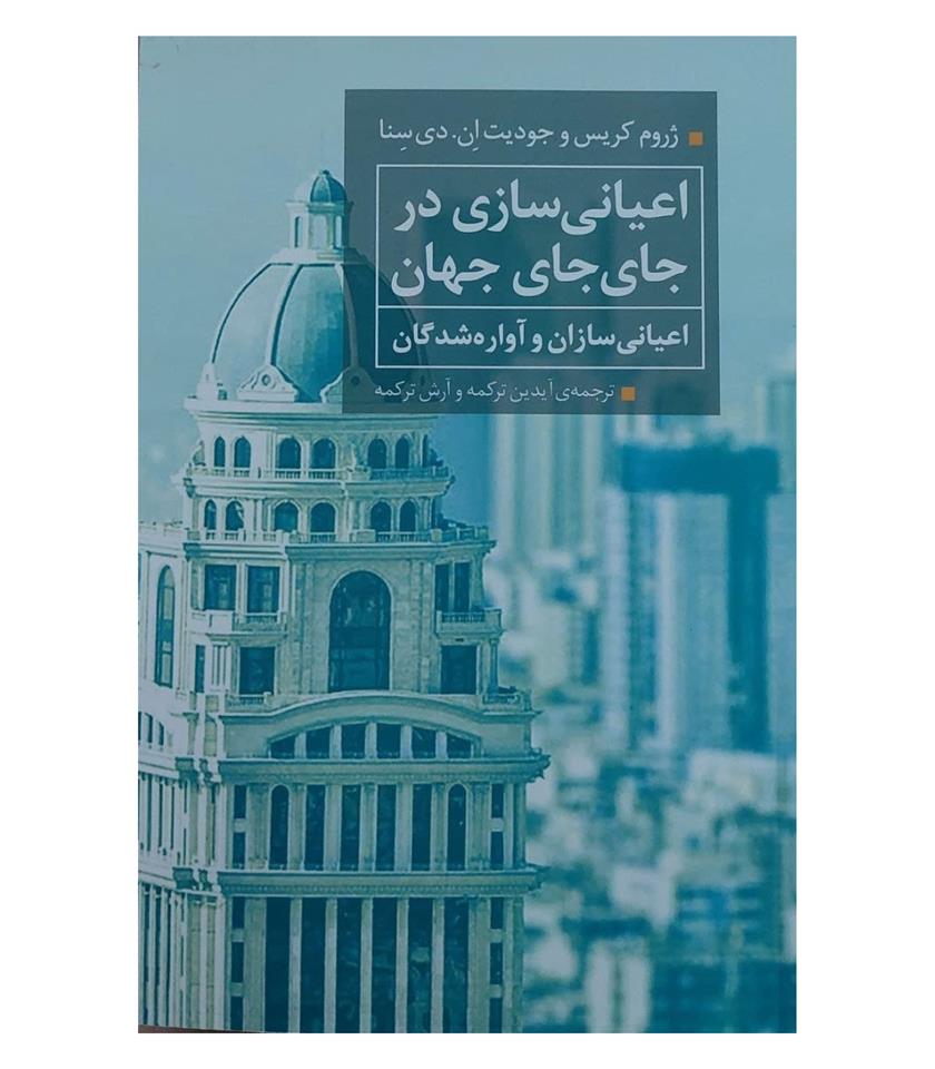 کتاب اعیانی سازی در جای جای جهان