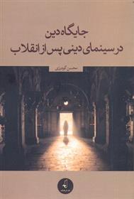 کتاب جایگاه دین در سینمای دینی پس از انقلاب