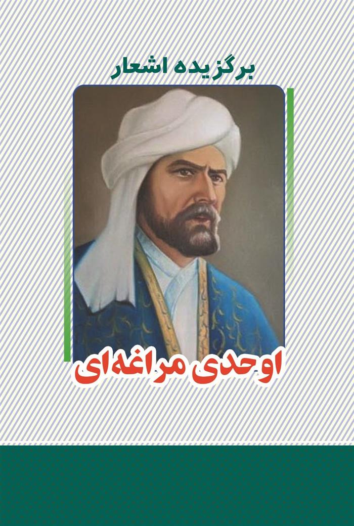 کتاب برگزیده اشعار اوحدی مراغه ای
